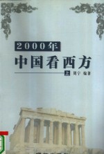 2000年中国看西方  上