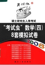 2008硕士研究生入学考试“考试虫”数学（四）  8套模拟试卷