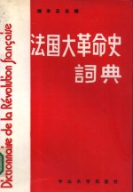 法国大革命史词典  纪念法国大革命二百周年1789-1989