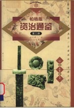 柏杨版资治通鉴  第3册  公元前20-79年  昏君辈出/王莽篡夺/全国混战/马援之死