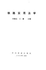 铁路实用法学