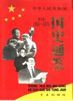 中华人民共和国国史通鉴  第3卷  1966-1976