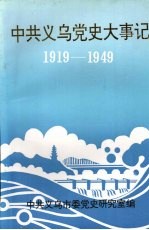 中共义乌党史大事记  1919—1949