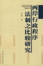 两岸行政程序法制之比较研究