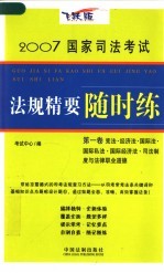 2007国家司法考试法规精要随时练  第1卷  飞跃版