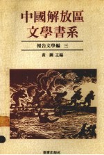 中国解放区文学书系  报告文学编  3