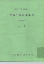 中国近代史资料丛编之一  民国十周纪事本末  上、下