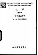 四年制初级中学实验课本化学  第1册  教学参考书