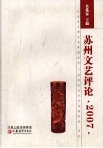 苏州文艺评论  2007