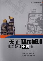 天正TArch8.0建筑设计十日通