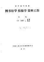 复印报刊资料 图书馆学、情报学、资料工作 月刊 G9 1987.12