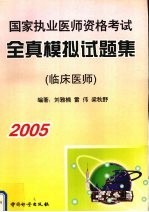 2005年国家执业医师资格考试全真模拟试题集  临床医师