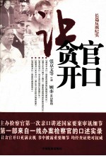 让贪官开口  长篇反腐纪实