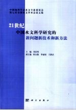 21世纪中国水文科学研究的新问题新技术和新方法  中国地理学会水文专业委员会第七次全国水文学术会议文集