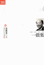 “三十年集”系列丛书  一毂集