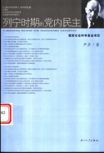 列宁时期的党内民主