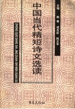 中国当代精短诗文选读