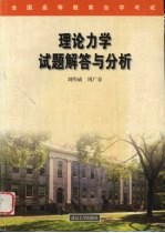 理论力学试题解答与分析