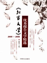 《北京文学》  2005-2006  优秀报告文学集