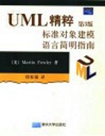 UML精粹 标准对象建模语言简明指南  第3版