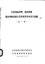 江苏省海岸带、海涂资源  综合考察及综合开发利用学术论文选编  第1集