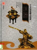 文玩收藏与投资  豪华典藏彩图版  法器  1