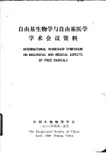 自由基生物学与自由基医学学术会议资料