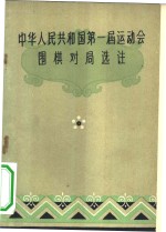 中华人民共和国第一届运动会围棋对局选注