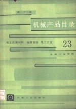 机械产品目录  第23册  电工绝缘材料、电碳制品、电工合金