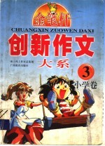 创新作文大系  小学卷  3