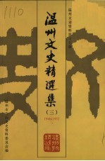 温州文史精选集  3  1946-1952  温州文史资料第17辑