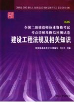 全国二级建造师执业资格考试考点详解及模拟预测试卷  建设工程法规及相关知识  新版