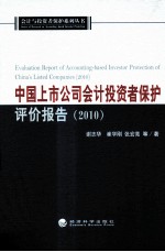 中国上市公司会计投资者保护评价报告  2010