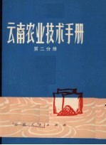 云南农业技术手册  第2分册  土壤  化肥