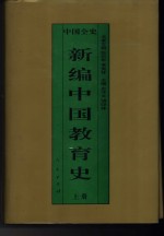 新编中国教育史  上  中国隋唐五代教育史