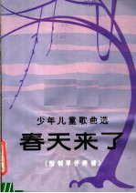 春天来了  附钢琴伴奏谱  正谱本