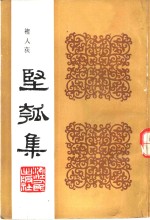 坚瓠集  第4册