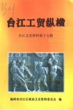 台江工贸纵横  台江文史资料第17辑