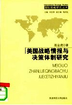 美国战略情报与决策体制研究