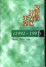 安徽省开发区年鉴  1992-1997