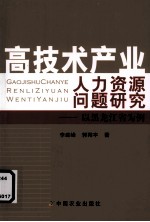 高技术产业人力资源问题研究  以黑龙江省为例