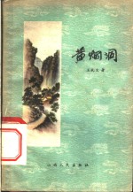 黄烟洞