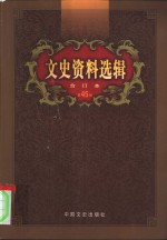 文史资料选辑  第45卷  第133辑