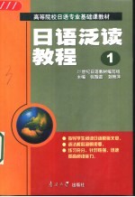 日语泛读教程  第1册