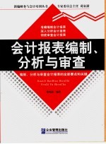 会计报表编制、分析与审查