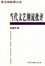 繁花满眼看文坛  当代文艺潮流批评