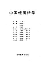 中国经济法学