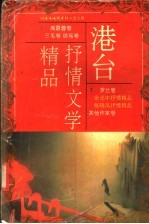 港台抒情文学精品  下