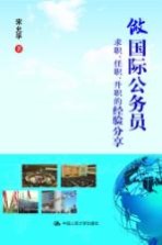 做国际公务员  求职、任职、升职的经验分享