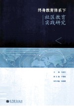 终身教育体系下社区教育实践研究